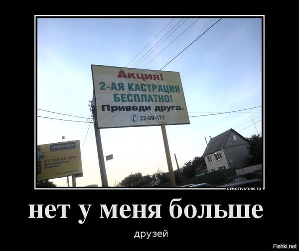 На изображении может находиться: небо и на улице, текст «акция! 2-ая кастрация бесплатно! приведи друга. га. © 22-99-171 DEMOTIVATORS. o нет y меня больше друзей Fishki. net»