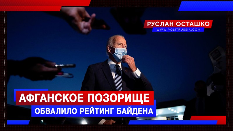 Афганское позорище обвалило рейтинг Байдена