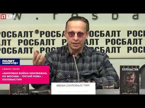 Охлобыстин: «Мировая война неизбежна»