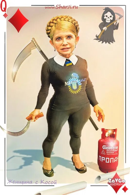 Юлия Тимошенко карикатура.
