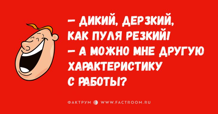 15 крайне прикольных анекдотов обо всём на свете, которые точно станут вашими любимыми!