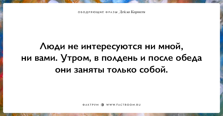 25 ободряющих фраз Дейла Карнеги, за которые ему огромное спасибо