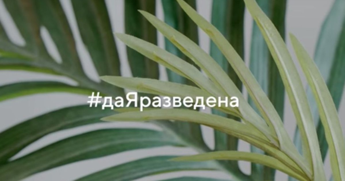 Портал Mail.ru запустил социальную акцию #даЯразведена