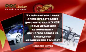 Китайская компания Xpeng представляет дорожную карту XNGP, новые летающие автомобили и двуногого робота на ежегодном мероприятии Tech Day