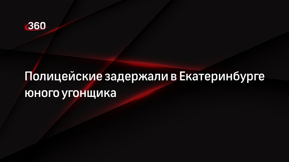 Полицейские задержали в Екатеринбурге юного угонщика