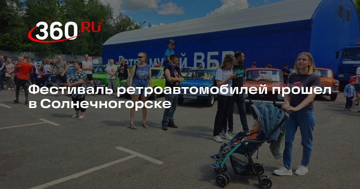 Фестиваль ретроавтомобилей прошел в Солнечногорске