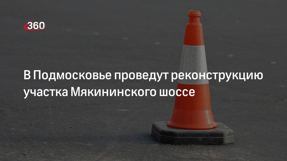 В Подмосковье пройдет реконструкция участка Мякининского шоссе от М-9 «Балтия» до МКАД в Одинцовском городском округе