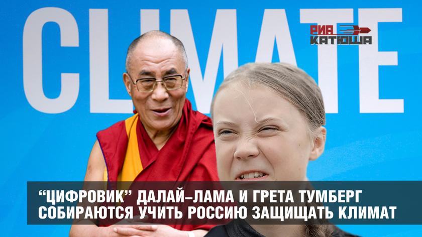 “Цифровик” далай-лама и Грета Тумберг собираются учить Россию защищать климат