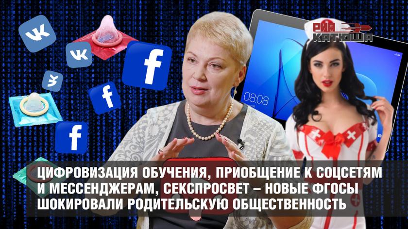 Цифровизация обучения, приобщение к соцсетям и мессенджерам, секспросвет – новые ФГОСы шокировали родительскую общественность