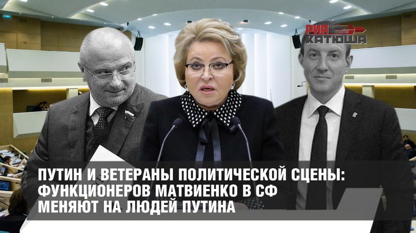 Путин и ветераны политической сцены: функционеров Матвиенко в СФ меняют на людей Путина Путин и ветераны политической сцены: функционеров Матвиенко в СФ меняют на людей Путина россия