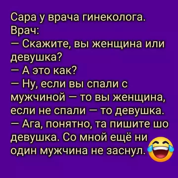 В деревенском магазине: - Зина, мне упаковку презервативов... видит, избушка, бабка, вкусные, спать, возьмут, магазине, рубашки, женщинах, смотрятся, лучше, Особенно, утрамДа, любовью, Здрасти, сэрэдинаЗамечено, найти, такого, человека, который