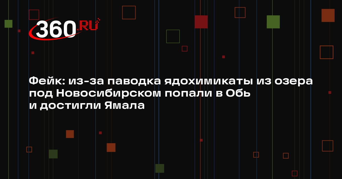 Данные об отравлении воды на Ямале из-за паводков опровергли