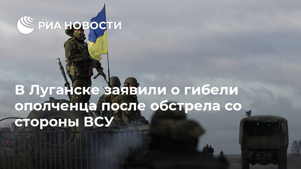 В Луганске заявили о гибели ополченца после обстрела со стороны ВСУ