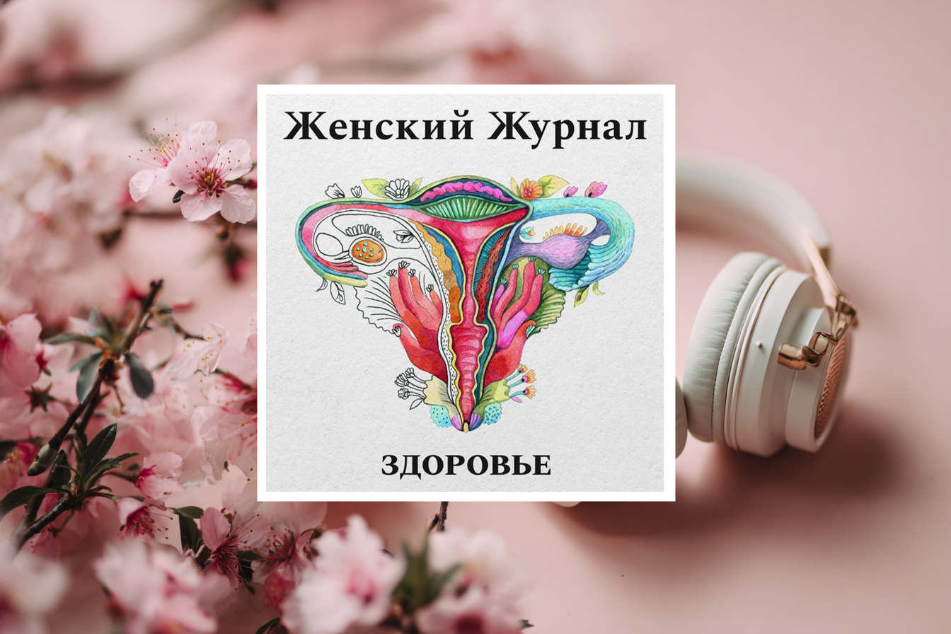 Подкасты про женское здоровье: 10 проектов, которые помогут разобраться в сложных темах можно, которые, подкаст, слушатьЧтобы, женщины, здоровье, проектеПодкаст, разобраться, женском, медицинской, понять, здоровья, вопросах, именно, вопросы, только, женщин, здоровье —, доверятьВ, врачам