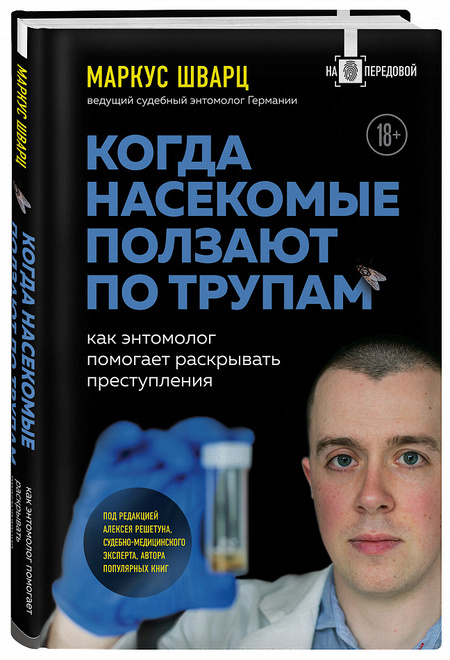 Что почитать дома или в дороге: 6 книг для расширения кругозора преступления, которые, чувствуют, Андрей, раскрывать, Маркус, счастливым, халате, помогают, рассказывает, автор, энтомолог, найти, насекомых, книге, Настоат, место, другие, можно, белом