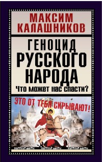 1. ТЕХНОЛОГИЯ УНИЧТОЖЕНИЯ РУССКИХ (ИНСТРУКЦИЯ ДЛЯ ЦРУ)  2. Почему в России вымирают только русские?