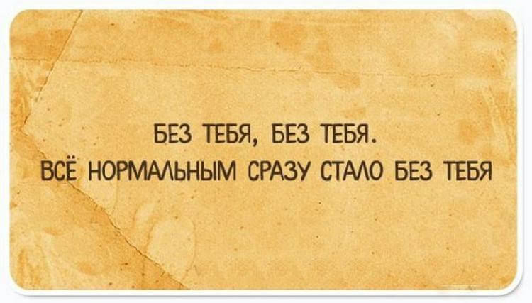 Для людей с чувством юмора! 14 открыток с житейскими мудростями Для людей с чувством юмора! 14 открыток с житейскими мудростями картинки
