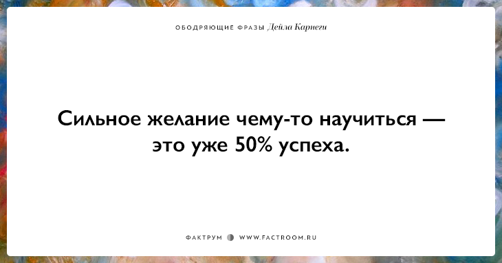 25 ободряющих фраз Дейла Карнеги, за которые ему огромное спасибо