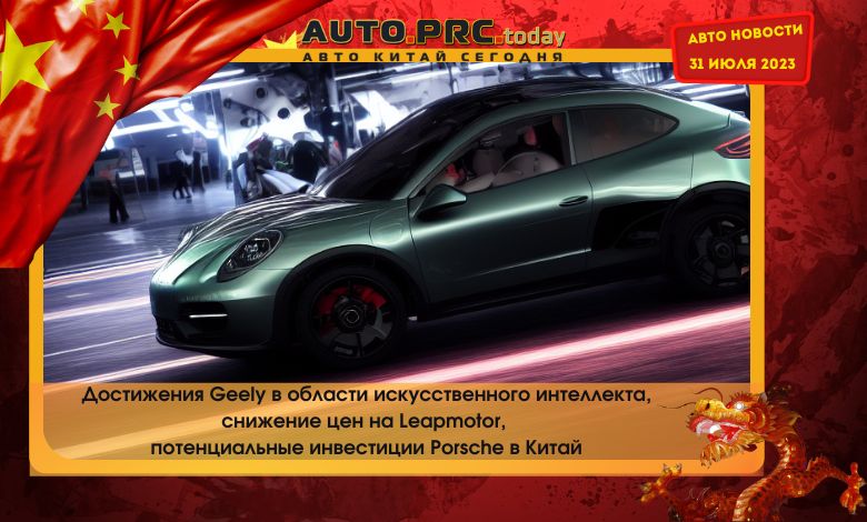 Авто новости 31 июля