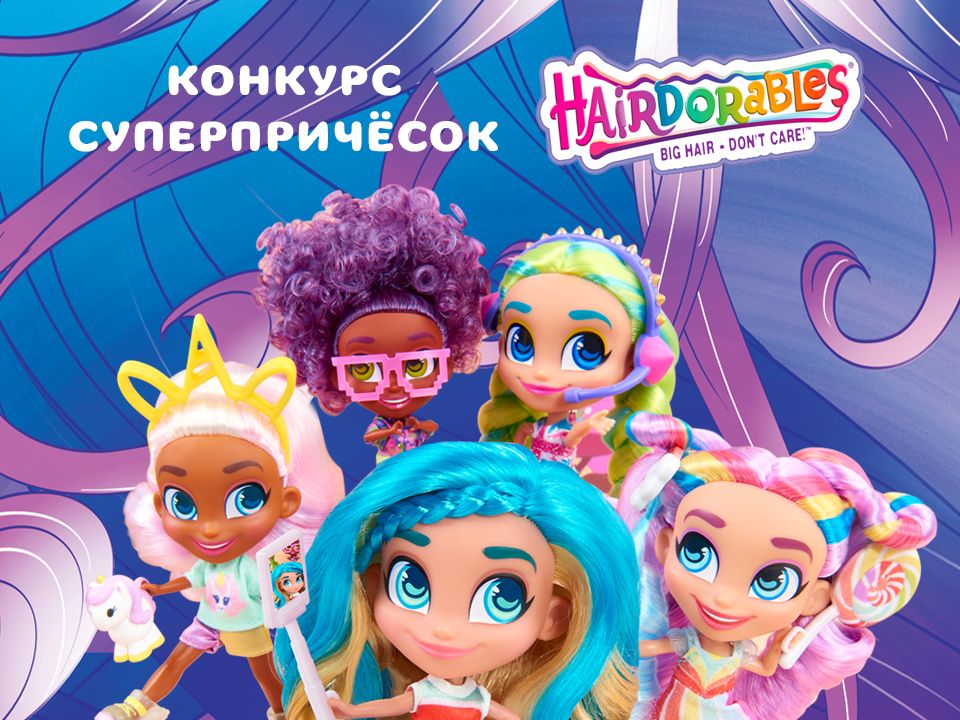 Карусель и Hairdorables объявляют конкурс суперпричёсок!
