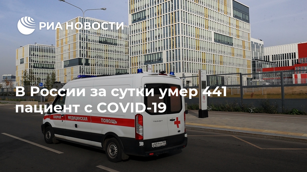 В России за сутки умер 441 пациент с COVID-19 В России за сутки умер 441 пациент с COVID-19 Лента новостей