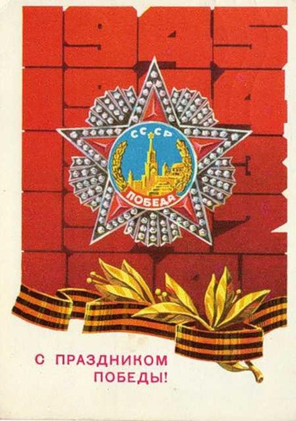 «С Днем Победы!»: 50+ красивых поздравительных ретро-открыток времен СССР Победы, открыток, поздравлять, помощью, близких, Победы», штрифт, строгий, например, смыслом —, наполнена, советских, деталь, Картинки, Каждая, монументальности, жертв, усилий, колоссальных, ценой