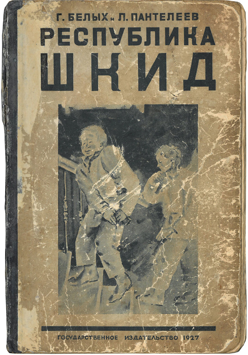 Книги 1927 года. Республика ШКИД первое издание 1927. «Республика ШКИД», Г. белых, л. Пантелеев. Белых г., Пантелеев л. Республика ШКИД: повесть.