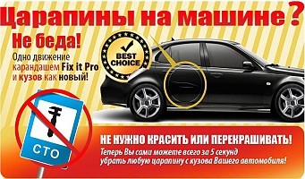 Карандаш для царапин Fix it Pro