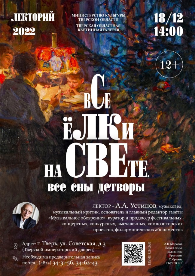 Андрей Устинов прочтёт лекцию «Все ёлки на свете, все сны детворы»