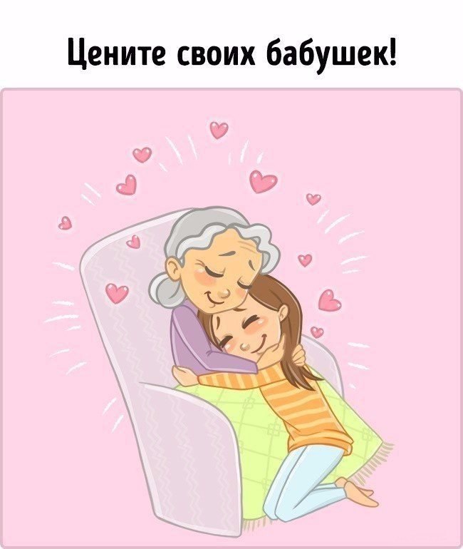 Бабушки - это святое! Любите и берегите их! Бабушки - это святое! Любите и берегите их!