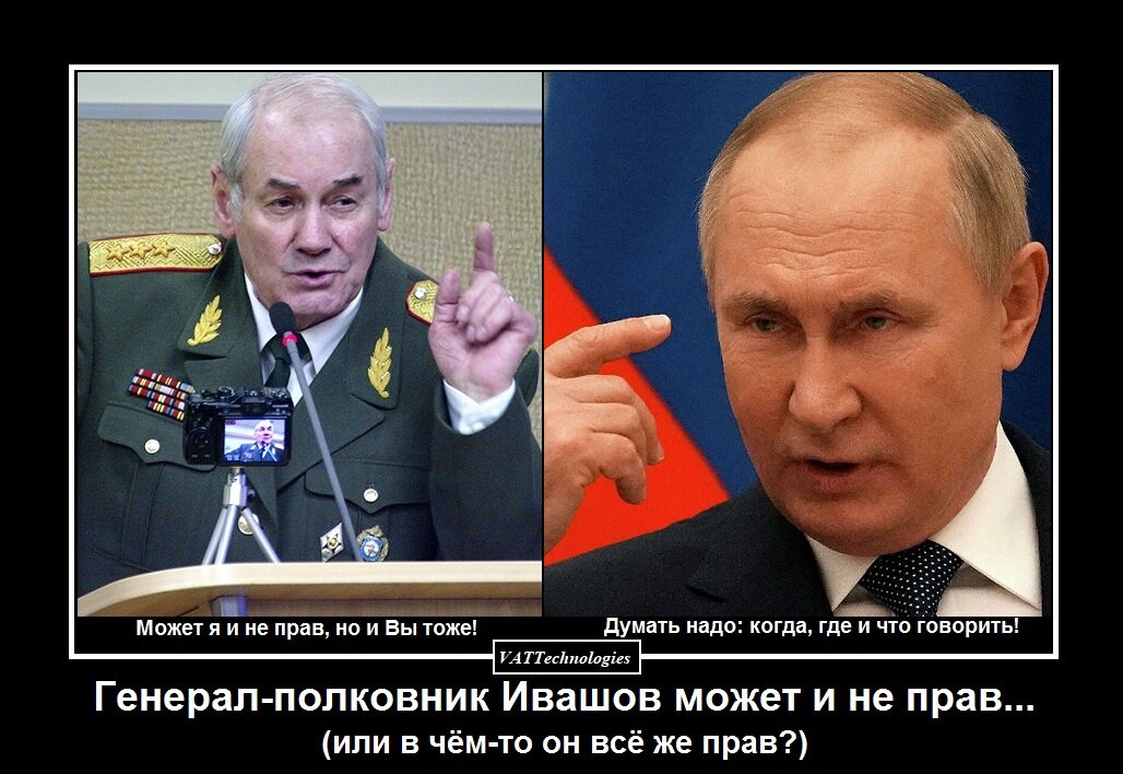 Генерал Ивашов может и не прав, но тогда почему ему верят