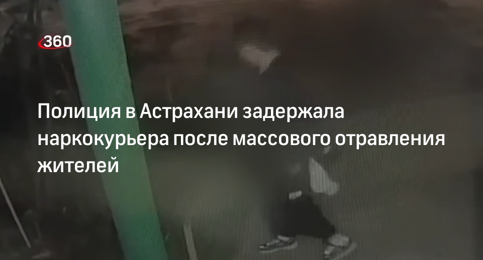 МВД: мигранта-наркокурьера задержали в Астрахани после отравления пяти человек