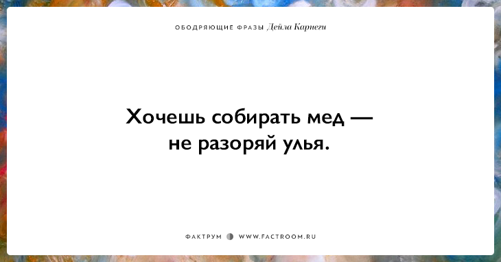 25 ободряющих фраз Дейла Карнеги, за которые ему огромное спасибо