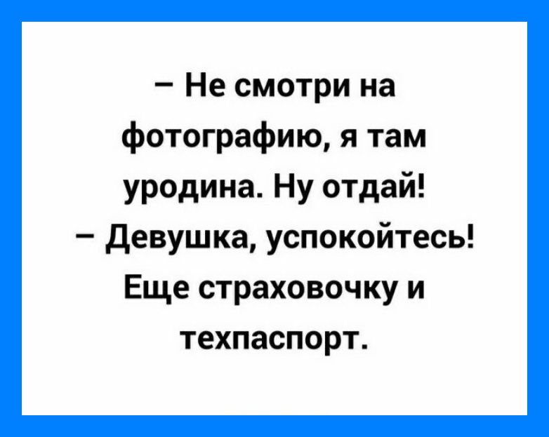 Анекдот эпохи застоя. Приезжает Брежнев к Картеру с официальным визитом... когда, девчонок, говорит, Брежнев, Девушка, Плохо, нажму, хорошо, Картер, очень, потеряла, нашел, своей, кошелек, мальчик, Святой, упадет, бомба, кнопочки, кабинете