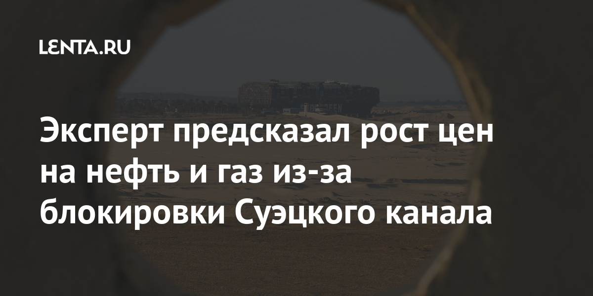 Эксперт предсказал рост цен на нефть и газ из-за блокировки Суэцкого канала Экономика