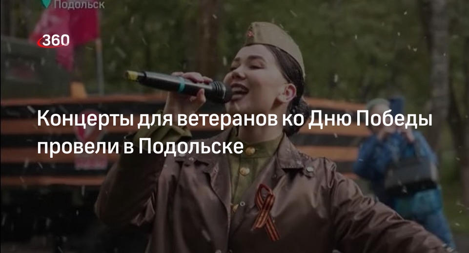 Концерты для ветеранов ко Дню Победы провели в Подольске