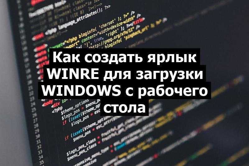 Как создать ярлык WinRE для загрузки Windows с рабочего стола