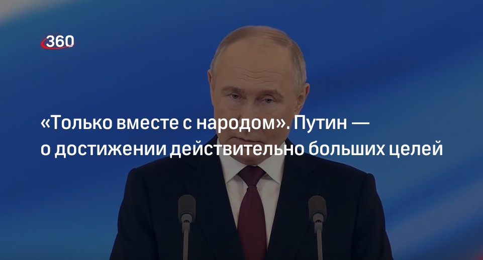 Путин: достичь больших целей можно только вместе с народом