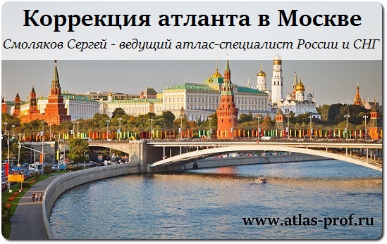 коррекция атланта - это правка атланта по методу атласпрофилакс от Смолякова в Москве