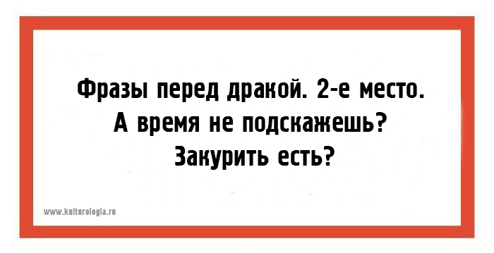 Перед фраз. Фразы перед дракой.