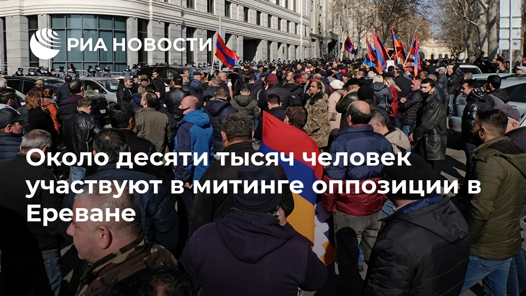 Около десяти тысяч человек участвуют в митинге оппозиции в Ереване Лента новостей
