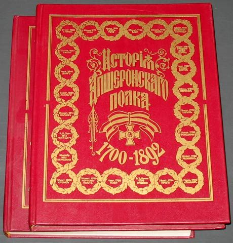«Исторiя Апшеронскаго полка», Санкт-Петербург, 1892 год. 