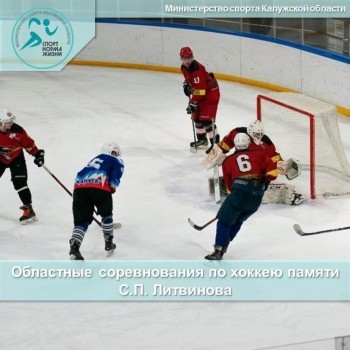 В Калуге пройдут хоккейные турниры в память о тренере Сергее Литвинове