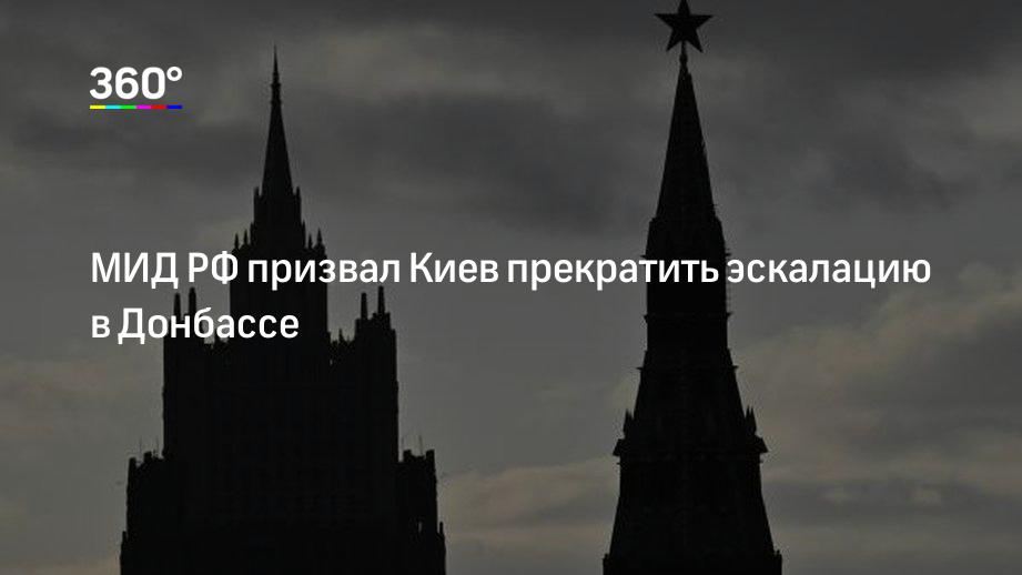 МИД РФ призвал Киев прекратить эскалацию в Донбассе