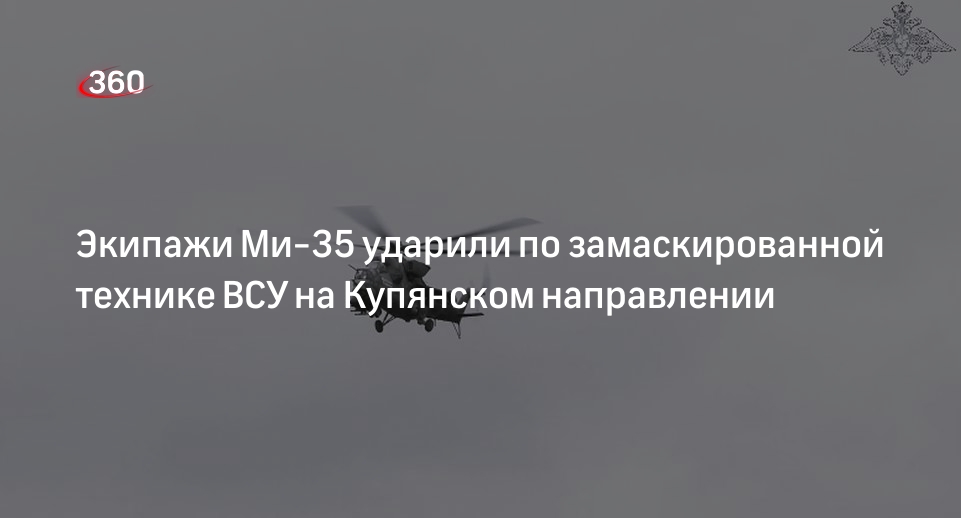 Минобороны показало видео ударов по технике ВСУ на Купянском направлении