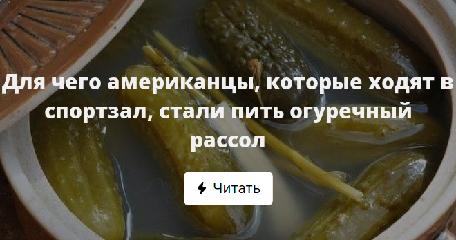 Можно ли на диете пить рассол от огурцов