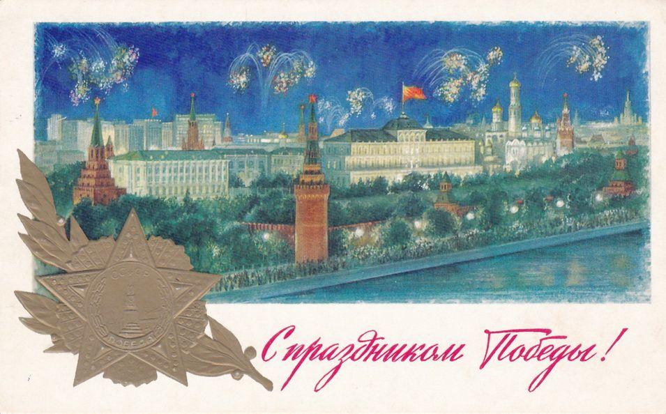 «С Днем Победы!»: 50+ красивых поздравительных ретро-открыток времен СССР Победы, открыток, поздравлять, помощью, близких, Победы», штрифт, строгий, например, смыслом —, наполнена, советских, деталь, Картинки, Каждая, монументальности, жертв, усилий, колоссальных, ценой