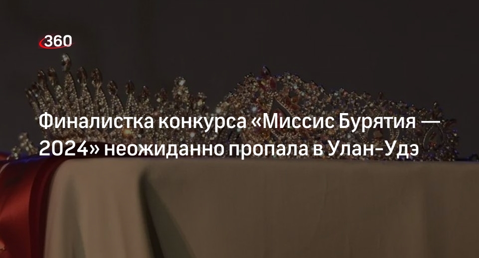 Финалистка конкурса «Миссис Бурятия — 2024» Буинова  пропала в Улан-Удэ