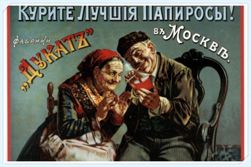 Плакат московской табачной фабрики "Дукат"