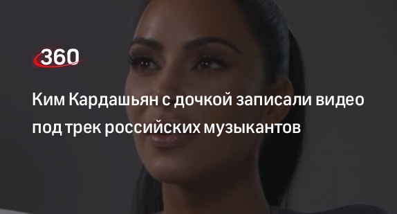 SHOT: российский дуэт ALEX&RUS не ожидал, что Кардашьян использует их трек для видео
